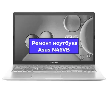Апгрейд ноутбука Asus N46VB в Волгограде